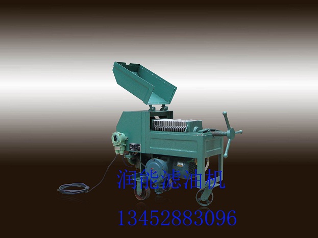 微型滤油机、手提式滤油机、板框滤油机、各有什么用途